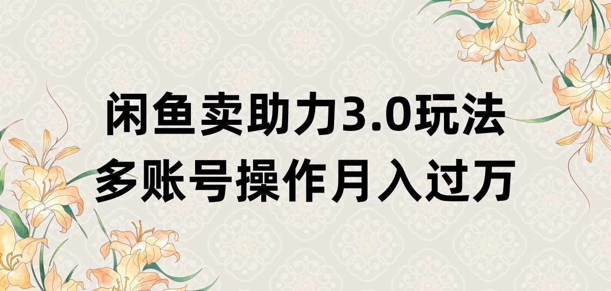 闲鱼卖助力3.0玩法，多账号操作，月入过万 - 入巷拾玖