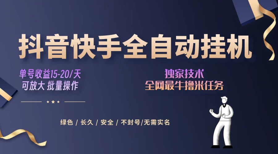抖音快手全自动挂机项目，全天24小时随时可操作，多账号日入几百+ - 入巷拾玖