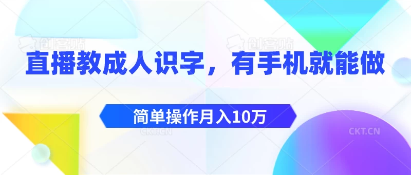 直播教成人识字，有手机就能做，简单操作月入10万 - 入巷拾玖