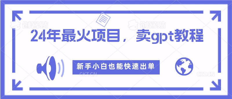 2024年最火项目，卖GPT教程，新手小白也能快速出单 - 入巷拾玖