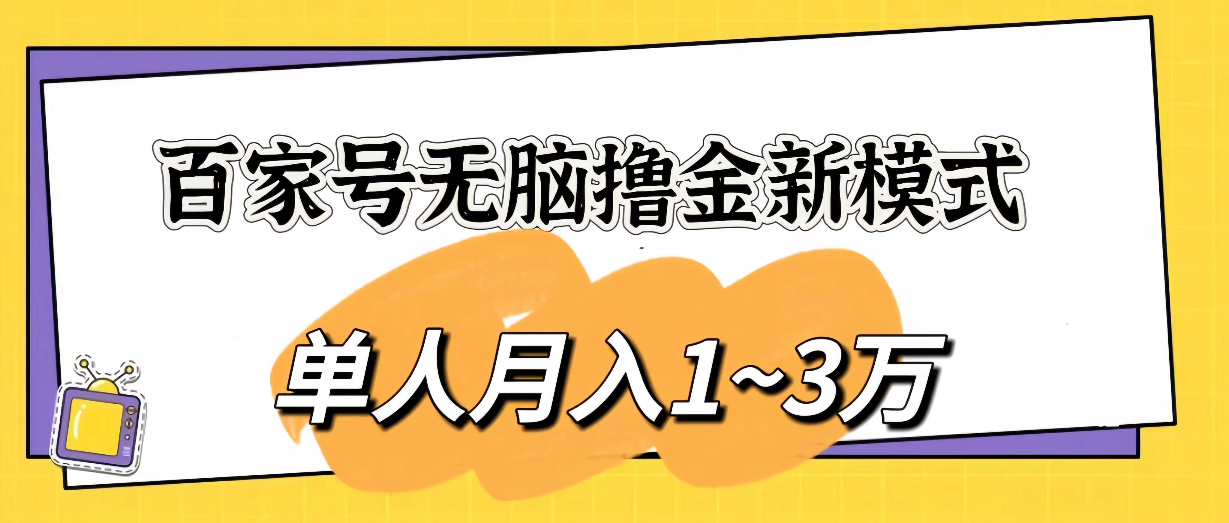 百家号无脑撸金新模式，傻瓜式操作，单人月入1-3万！团队放大收益无上限！ - 入巷拾玖