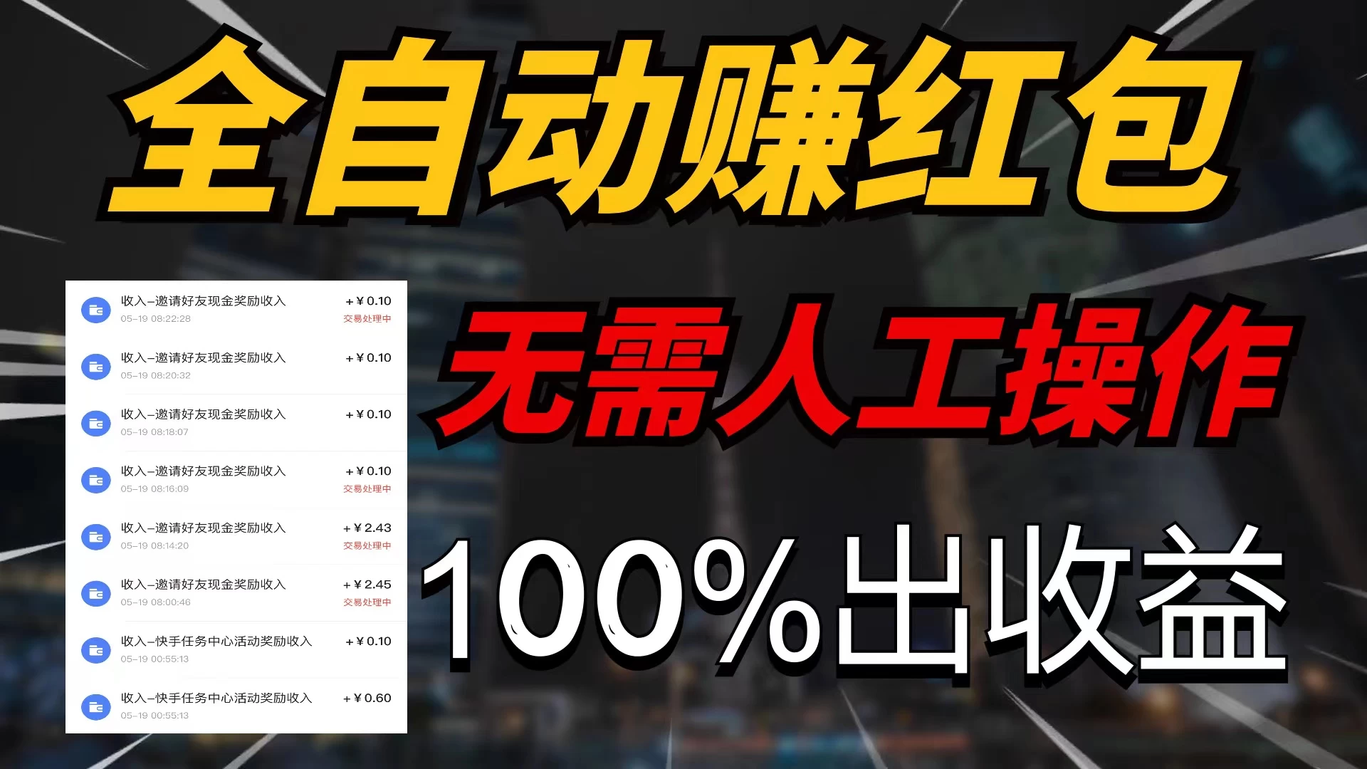 快手黑科技拆包项目，拆红包获得收益，附带推广教程 - 入巷拾玖
