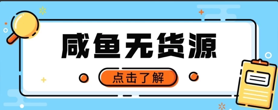 闲鱼无货源项目，新手做副业最好的赛道之一，零门槛保姆级教学 - 入巷拾玖