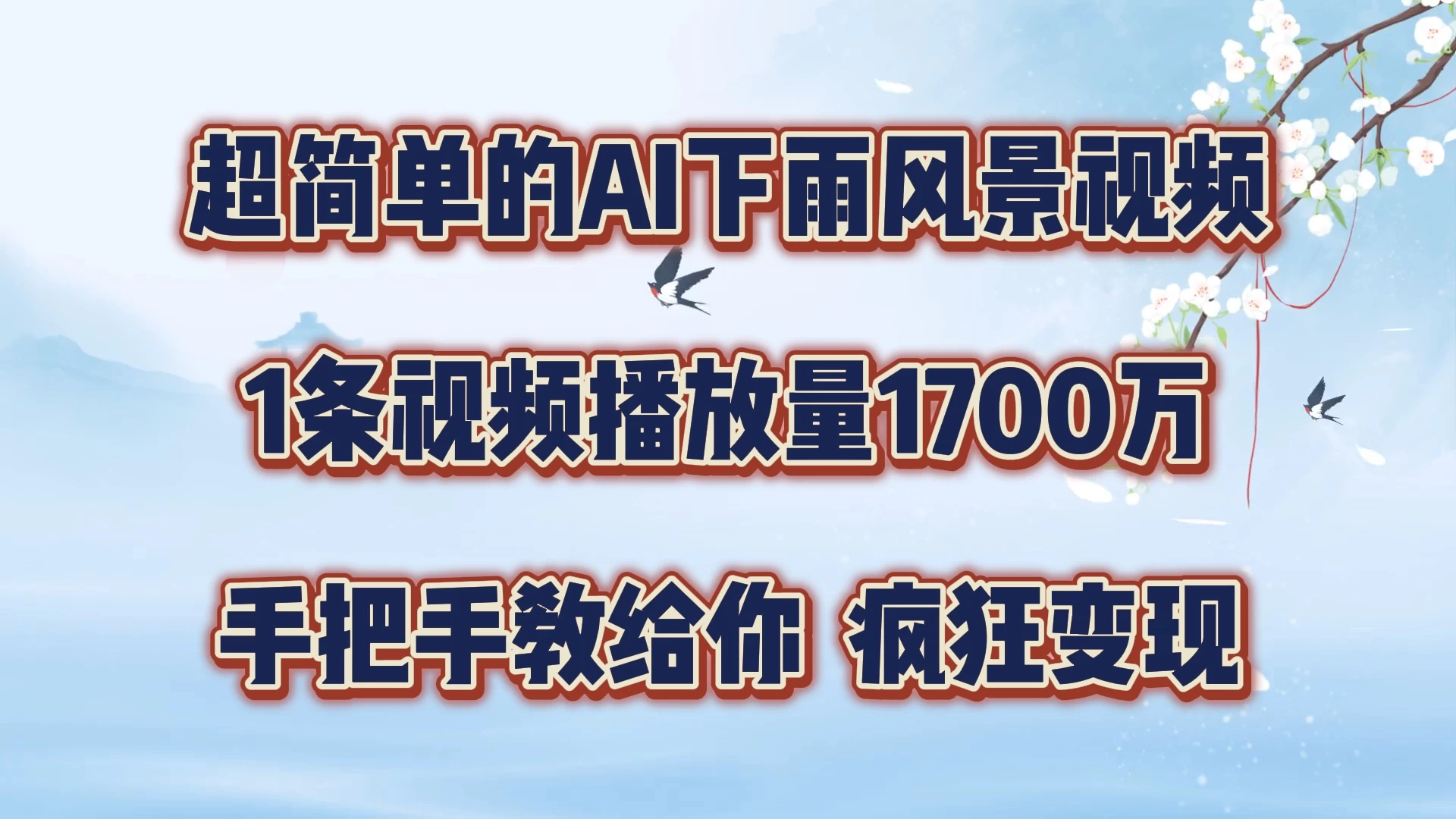超简单的AI风景视频，1条视频播放量1700万，手把手教给你 - 入巷拾玖