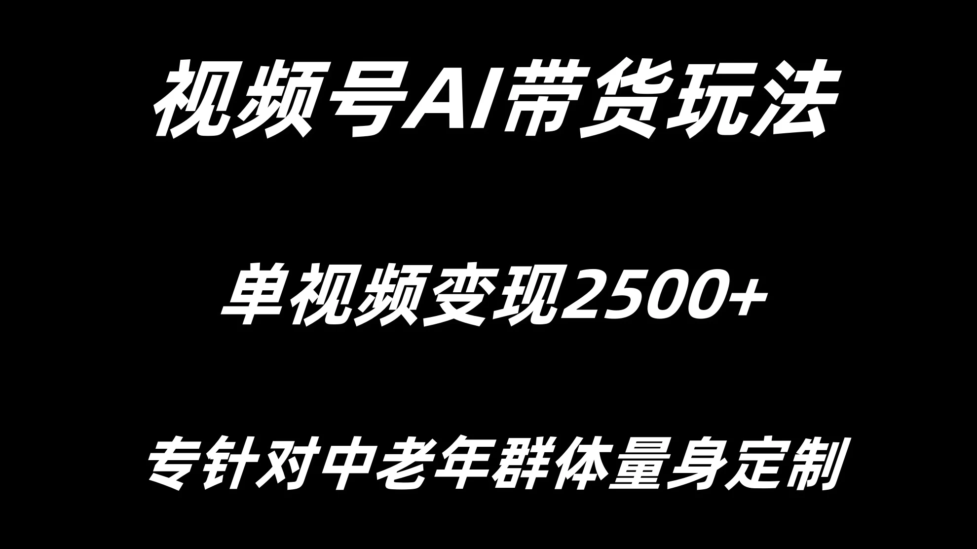 视频号AI带货，单视频变现2500+专为中老年群体量身定制 - 入巷拾玖