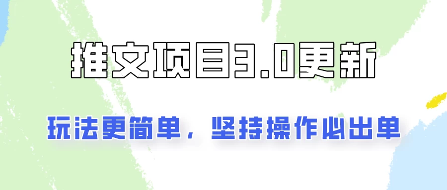 推文项目3.0玩法更新，玩法更简单，坚持操作就能出单，新手也可以月入3000 - 入巷拾玖