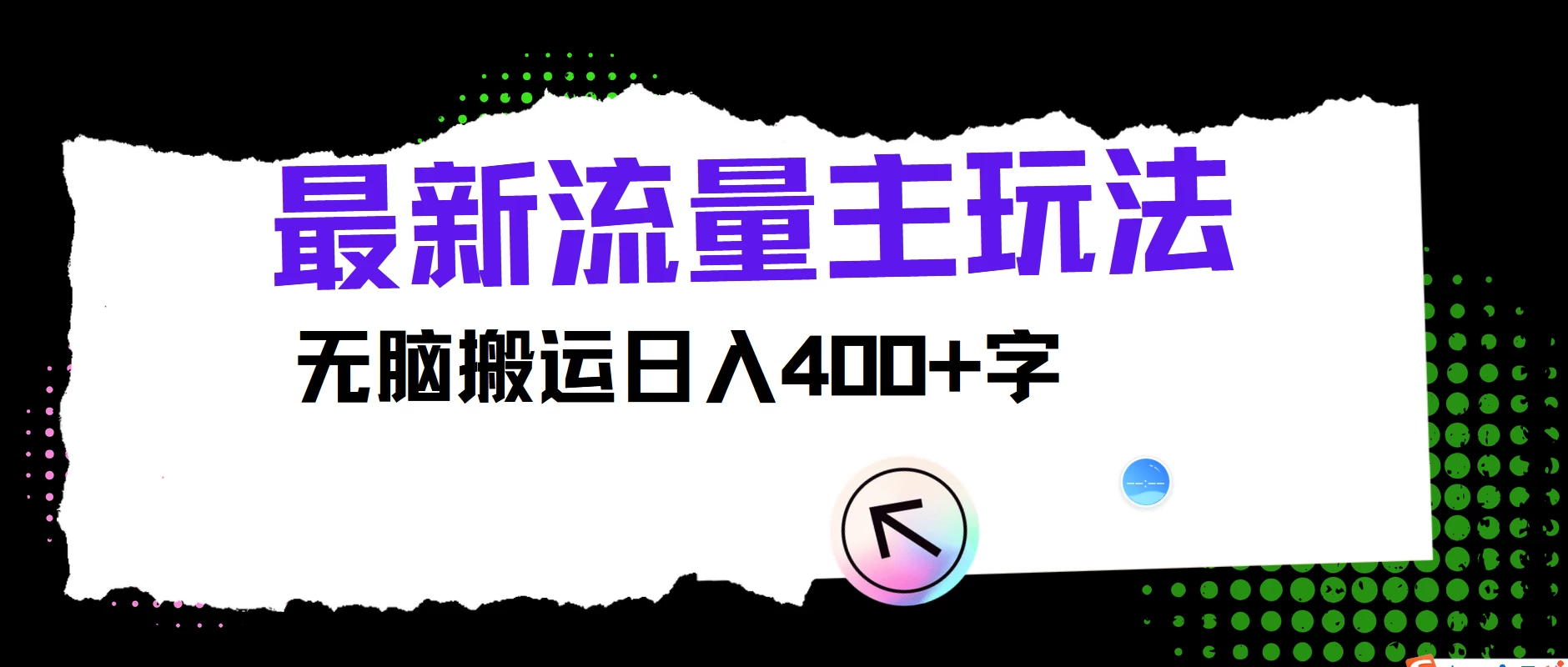 最新公众号流量主玩法，无脑搬运日入400+，经久不衰的项目 - 入巷拾玖
