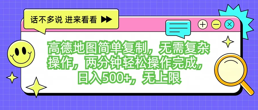 高德地图简单复制，无需复杂操作，两分钟轻松操作完成，日入500+，无上限 - 入巷拾玖