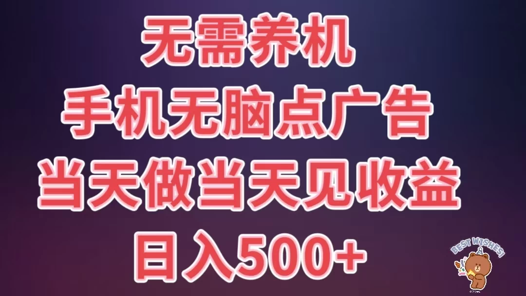8月最新无脑撸广告新玩法，无需养机，日入500+，小白宝妈上班族都可以轻松上手 - 入巷拾玖