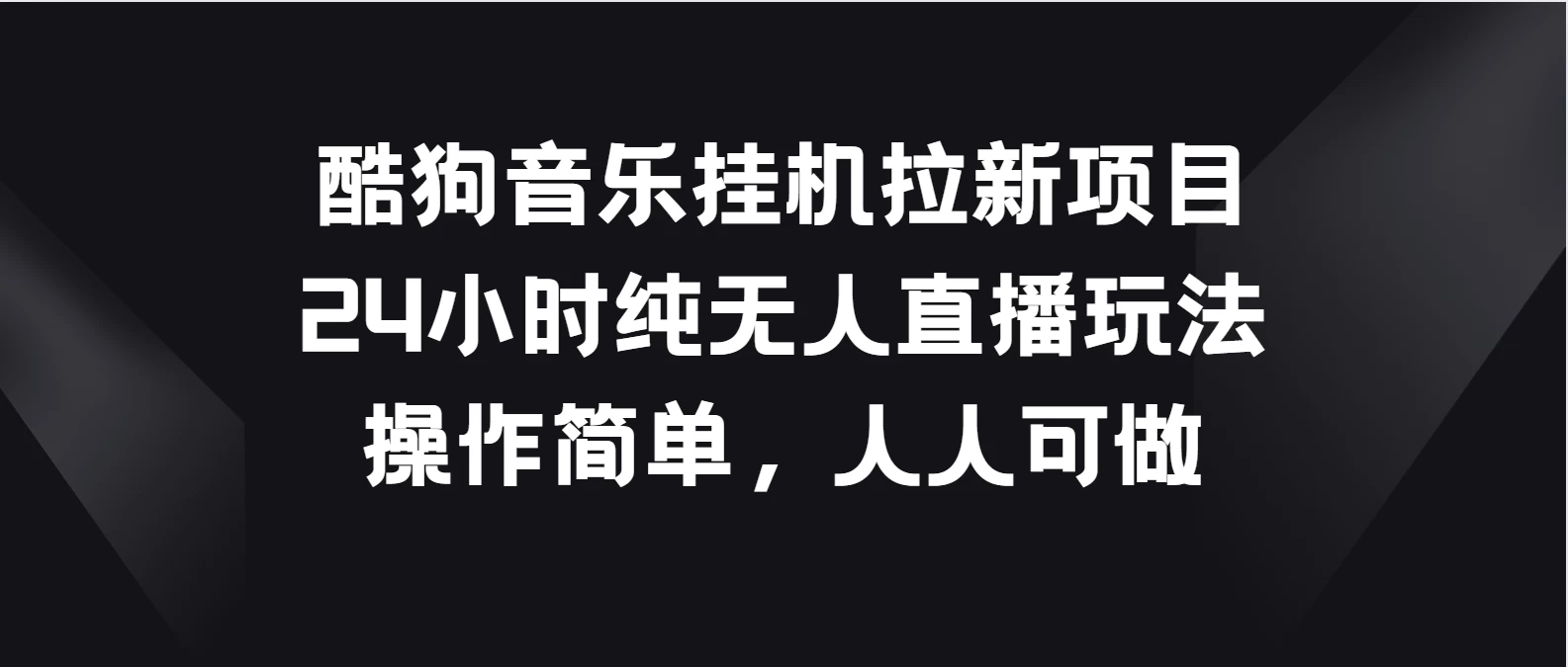 酷狗音乐挂机拉新项目，24小时纯无人直播玩法，操作简单人人可做 - 入巷拾玖