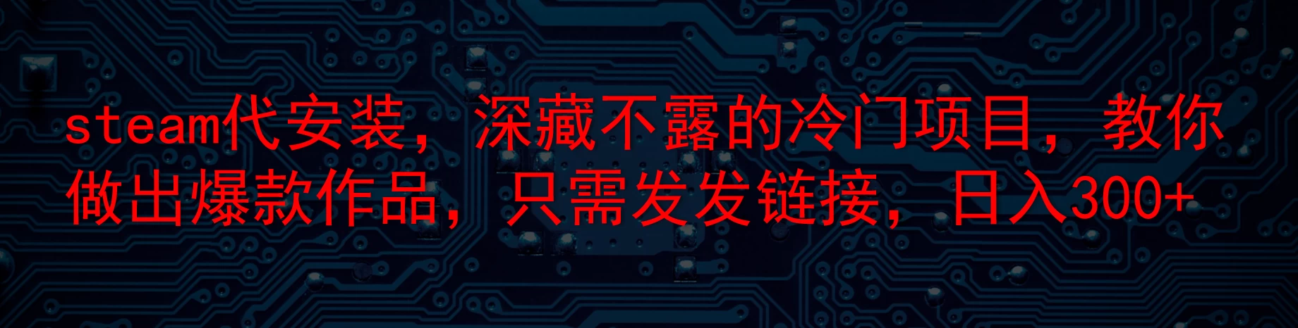 steam代安装，深藏不露的冷门项目，教你做出爆款作品，只需发发链接，日入300+ - 入巷拾玖