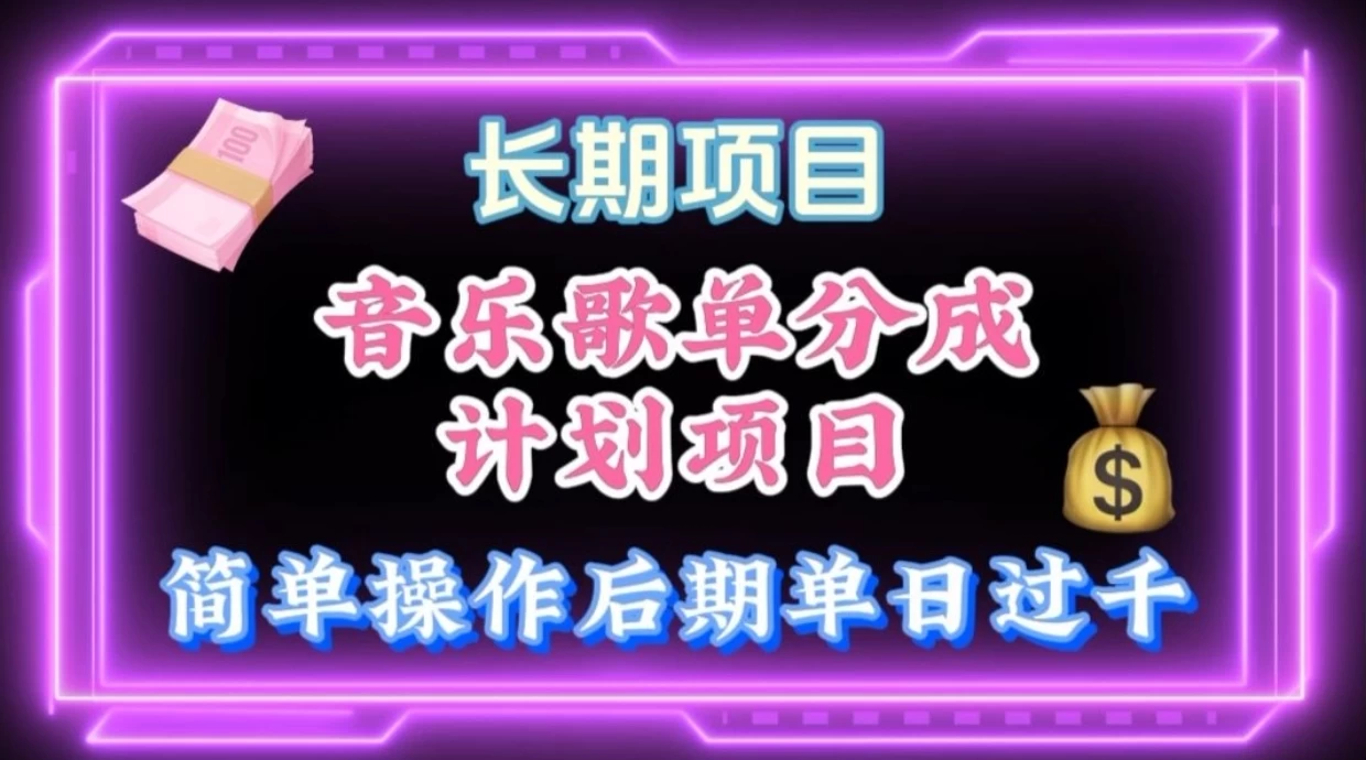 歌单项目分成计划玩法，后期轻松月入过万 - 入巷拾玖