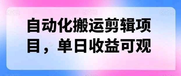 自动化搬运，批量剪辑，多平台发布日入1500+ - 入巷拾玖