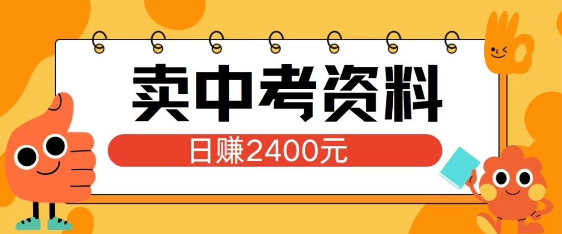 小红书卖中考资料项目，单日引流150人，当日变现2400元，小白可实操 - 入巷拾玖