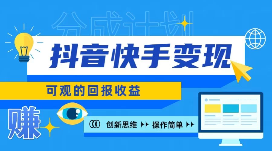 抖音快手授权分成计划，日入100+，多种推广方式 - 入巷拾玖