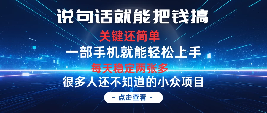 说句话就能把钱搞，每天轻松两张多，关键操作还简单，第一天入手，次日见收益 - 入巷拾玖