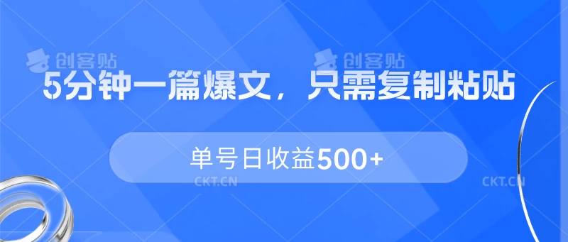 5分钟一篇爆文，只需复制粘贴，单号日收益500+ - 入巷拾玖