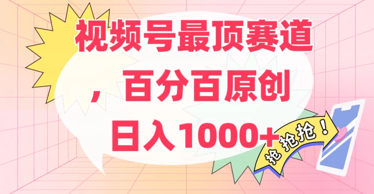 百分百原创情感故事赛道，AI一键生成，视频号Top.1赛道，日入500+ - 入巷拾玖
