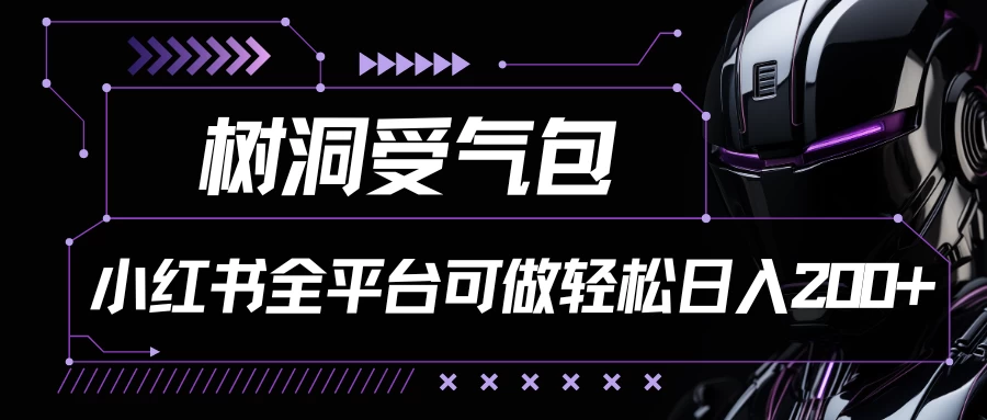 小红书等全平台可做，树洞受气包项目，轻松日入200+ - 入巷拾玖