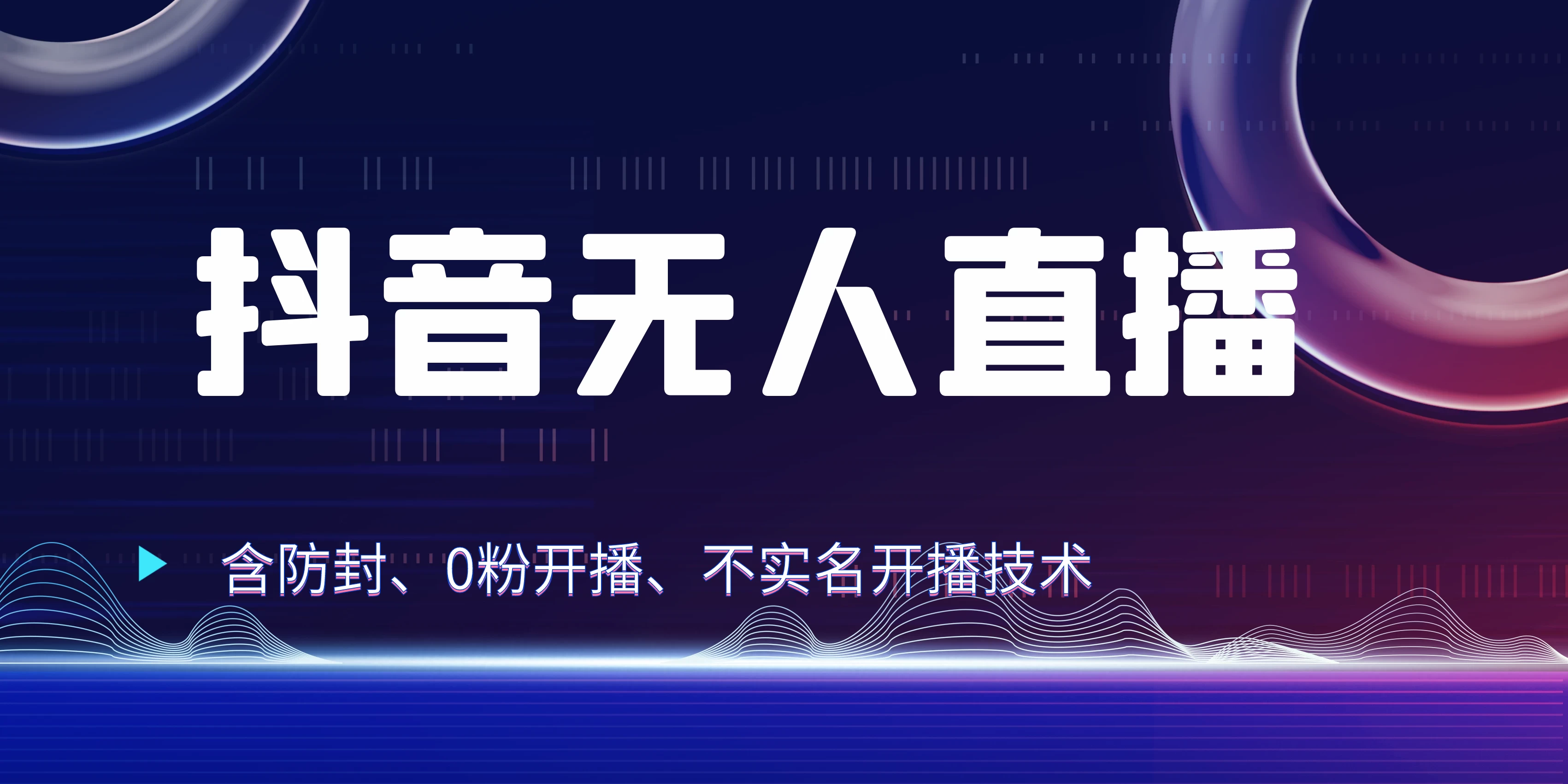 全网独家秘籍：抖音无人直播，防封+0粉开播！保姆级防封教程，不实名开播，24小时必出单技巧 - 入巷拾玖