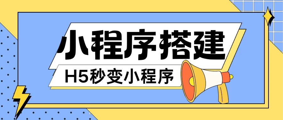 小程序搭建教程，网页秒变微信小程序，小白也可以操作 - 入巷拾玖