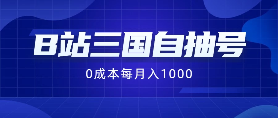 B站三国自抽号项目，0成本纯手动，每月稳赚1000+ - 入巷拾玖