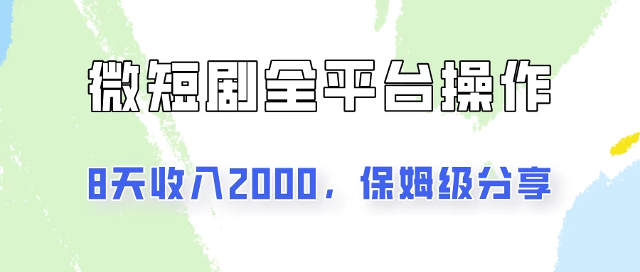 在抖音小红书做微短剧，8天收入2000+的实操教程，像素级拆解分享 - 入巷拾玖
