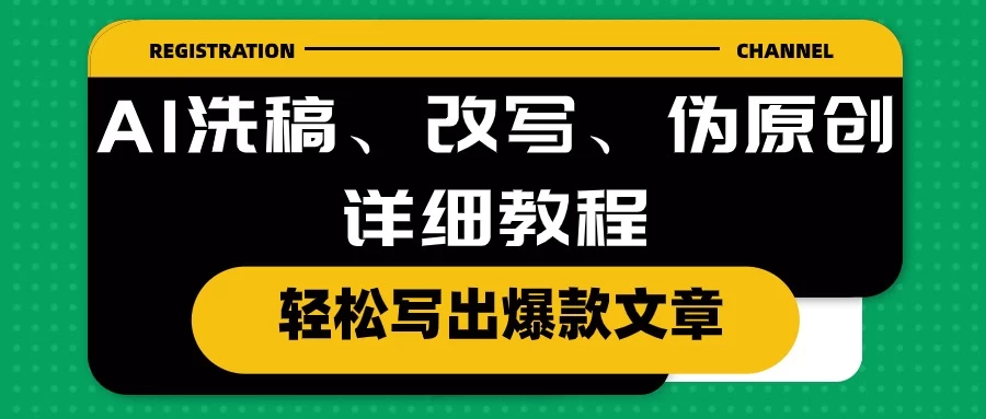 AI洗稿、改写、伪原创详细教程，轻松写出爆款文章，日入200+ - 入巷拾玖