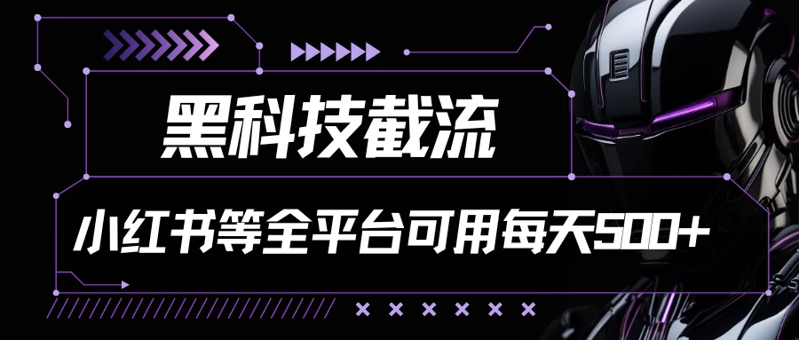 黑科技截流，小红书等全平台可用！每天引流500+ - 入巷拾玖