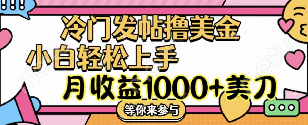 冷门发帖撸美金项目，小白轻松上手，月收益1000+美金 - 入巷拾玖