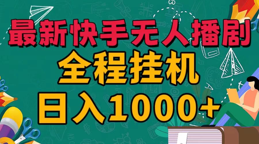 最新快手无人播剧，全程挂机日入1000+，24小时日不落式躺赢玩法！ - 入巷拾玖