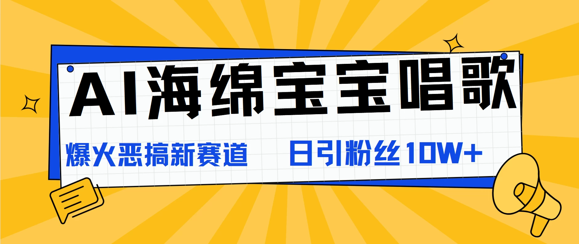 AI海绵宝宝唱歌，爆火恶搞新赛道，日涨粉10W+ - 入巷拾玖