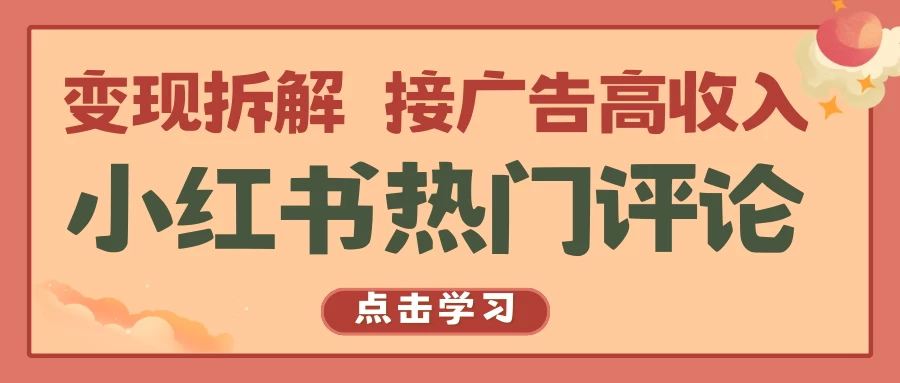小红书热门评论，变现拆解，接广告高收入 - 入巷拾玖