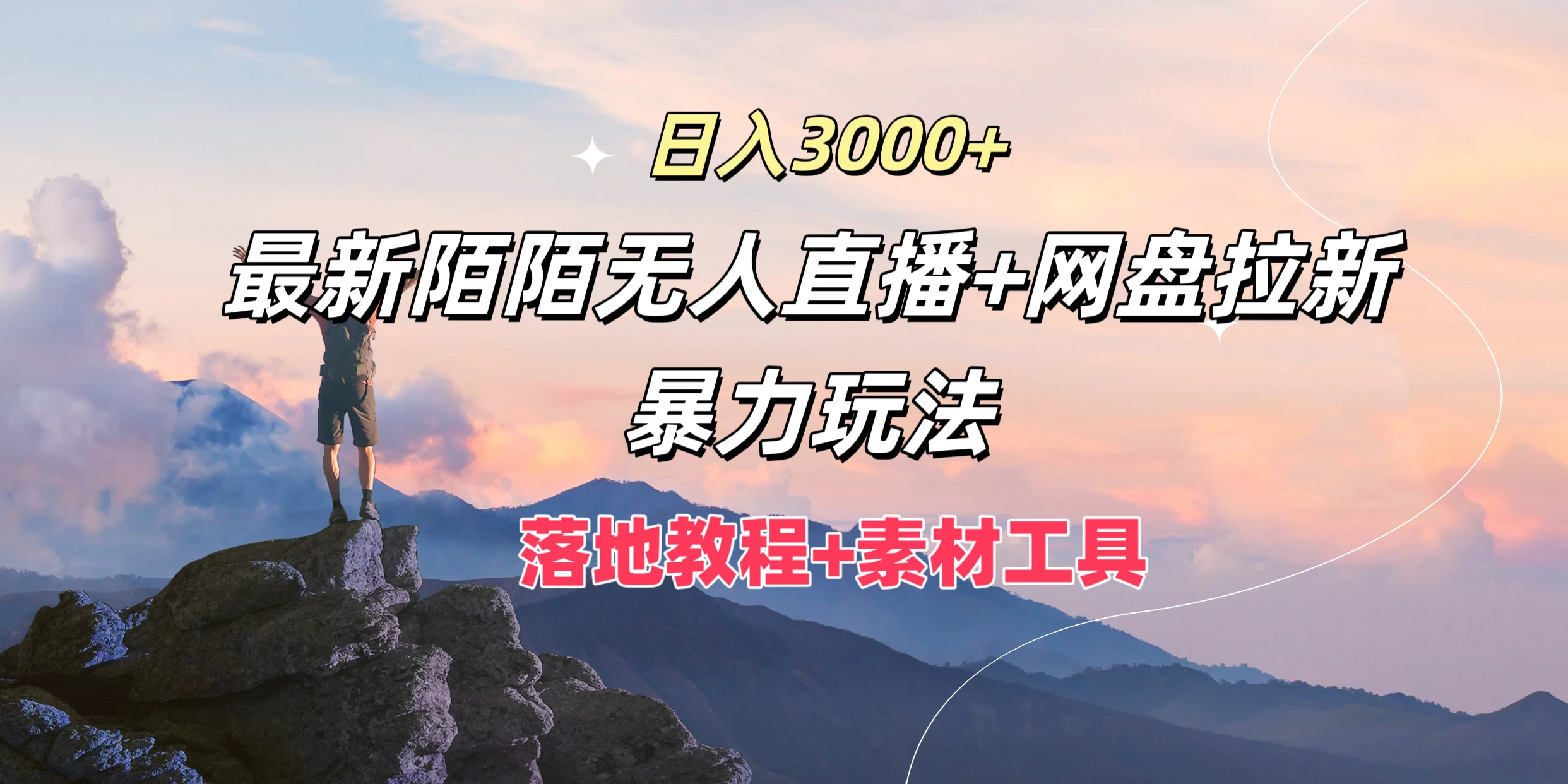 日入3000+，最新陌陌无人直播+网盘拉新暴力玩法，落地教程+素材工具 - 入巷拾玖