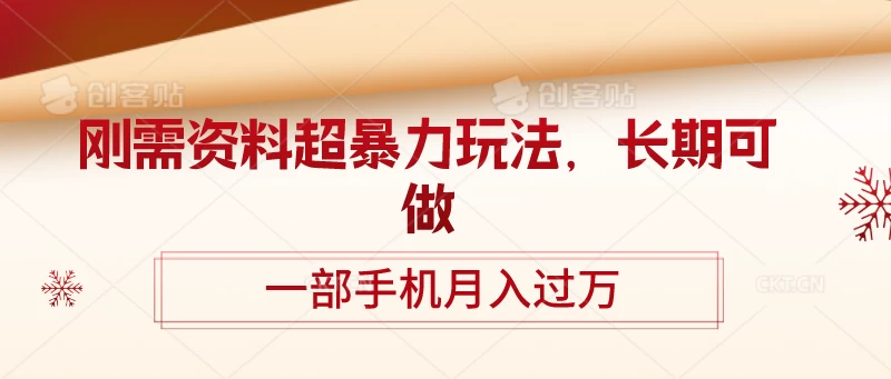 刚需资料超暴力玩法，长期可做，一部手机月入过万 - 入巷拾玖