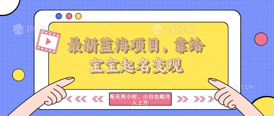 最新蓝海项目，靠给宝宝起名变现，每天两小时，小白也能轻松月入过万 - 入巷拾玖