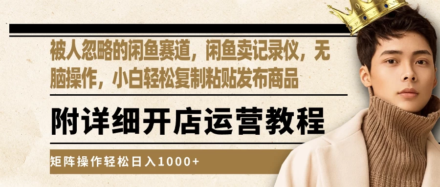 被人忽略的闲鱼赛道，闲鱼卖记录仪，小白轻松复制粘贴发布商品，矩阵操作轻松日入1000+ - 入巷拾玖