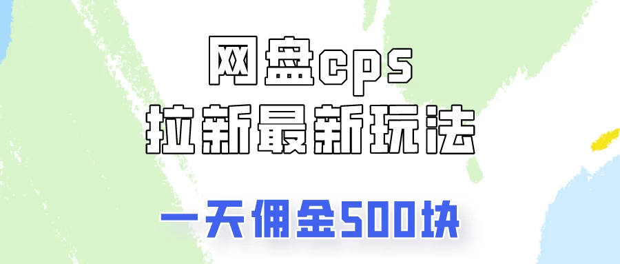 网盘cps拉新最新玩法，只要你做就有钱，一天拥金500！ - 入巷拾玖