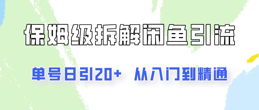 单号日引20+，像素级拆解闲鱼引流创业粉，从入门到精通全流程 - 入巷拾玖