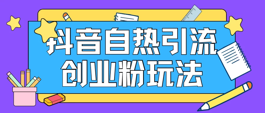 抖音引流创业粉自热玩法，日引200+精准粉，可批量操做 - 入巷拾玖