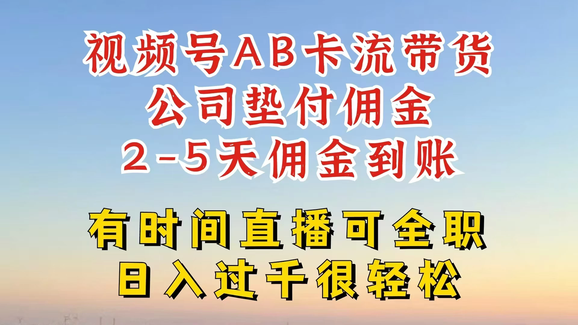 视频号独家AB卡流技术带货赛道，一键发布视频，就能直接爆流出单，公司垫付佣金，两个工作日内到账，零风险变现 - 入巷拾玖