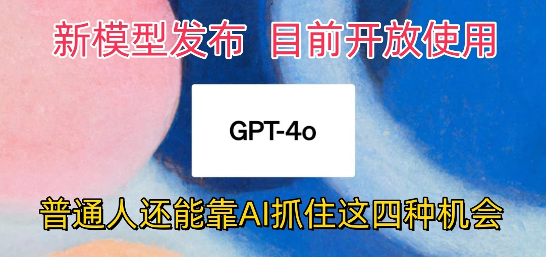 地表最强模型ChatGPT-4omni震撼发布，所有用户免费使用，普通人可以利用AI抓住的四个机会赶快看过来！ - 入巷拾玖