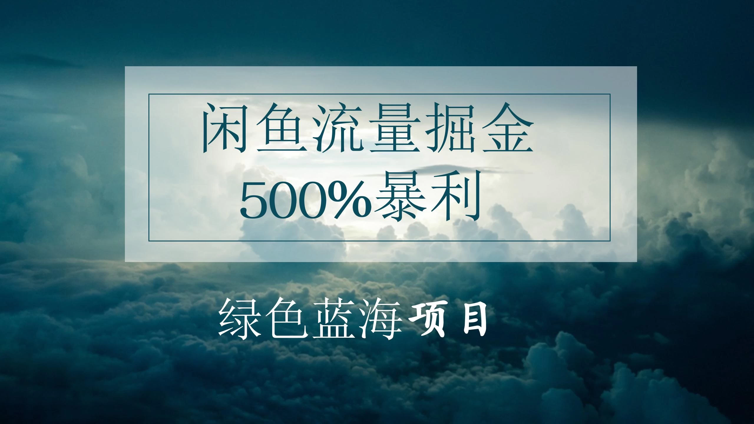 闲鱼流量掘金，500%的暴利绿色蓝海项目，日入过千，月入过万，小白轻松上手，无需剪辑！ - 入巷拾玖