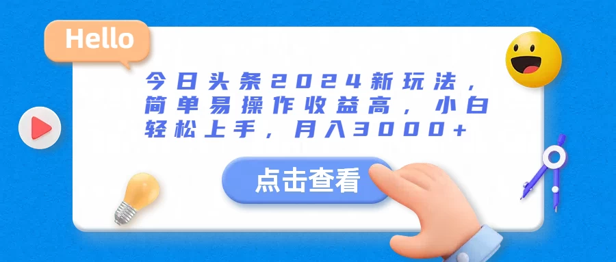 今日头条2024新玩法，简单易操作收益高，小白轻松上手，月入3000+ - 入巷拾玖