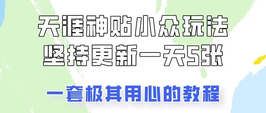 冷门赛道天涯神贴小众玩法，坚持更新一天也能赚5张！ - 入巷拾玖