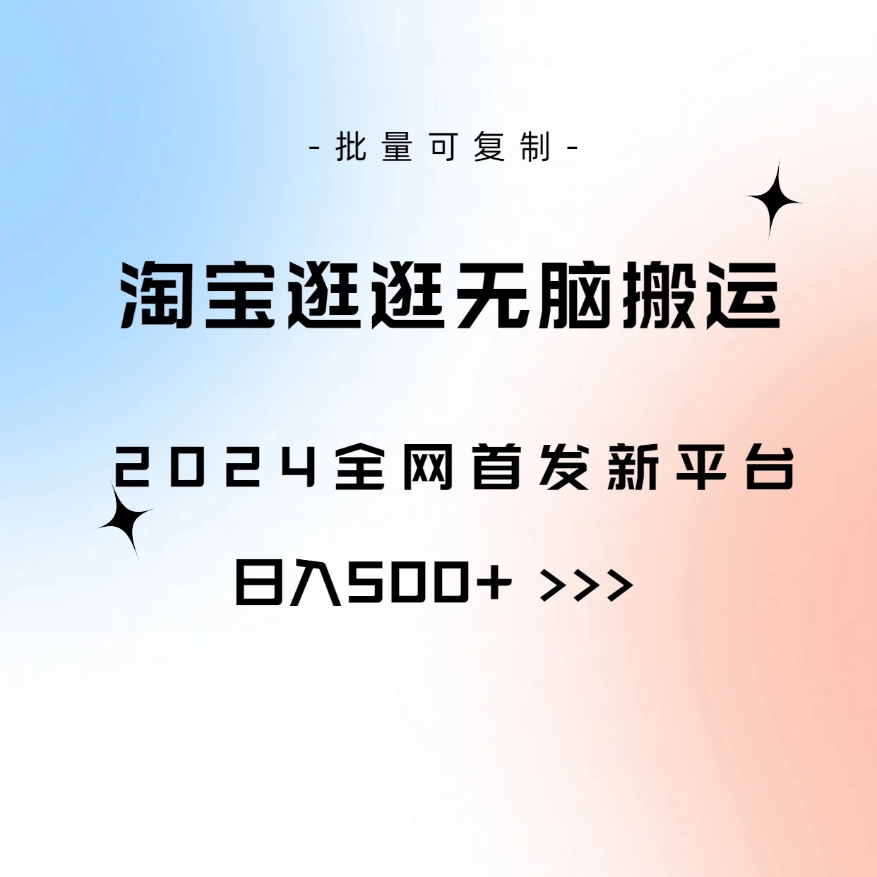 全网首发，2024最新平台，淘宝逛逛无脑搬运日入500+ - 入巷拾玖