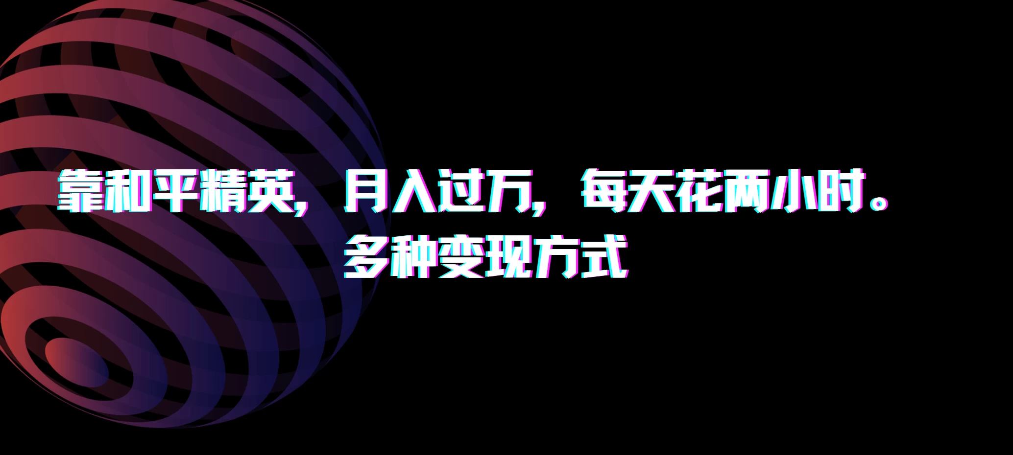 靠和平精英，月入过万，每天花两小时，多种变现方式 - 入巷拾玖