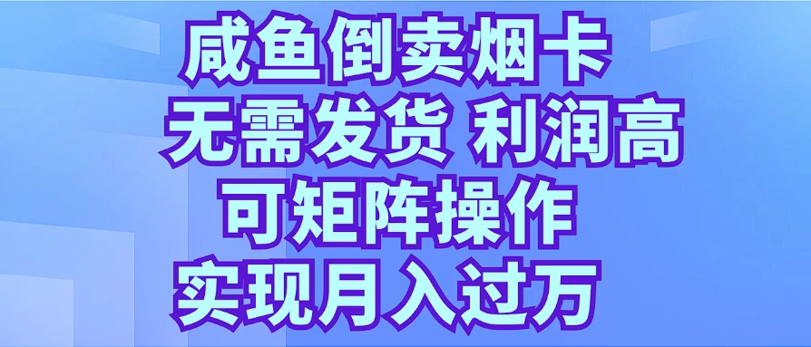 咸鱼倒卖烟卡，无需发货，利润高，可矩阵操作，实现月入过万 - 入巷拾玖