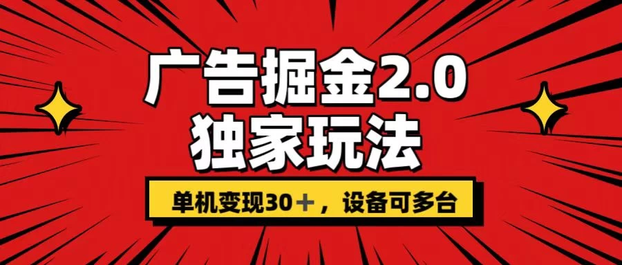 广告掘金2.0 独家玩法 单机变现30+ 设备可多台 - 入巷拾玖