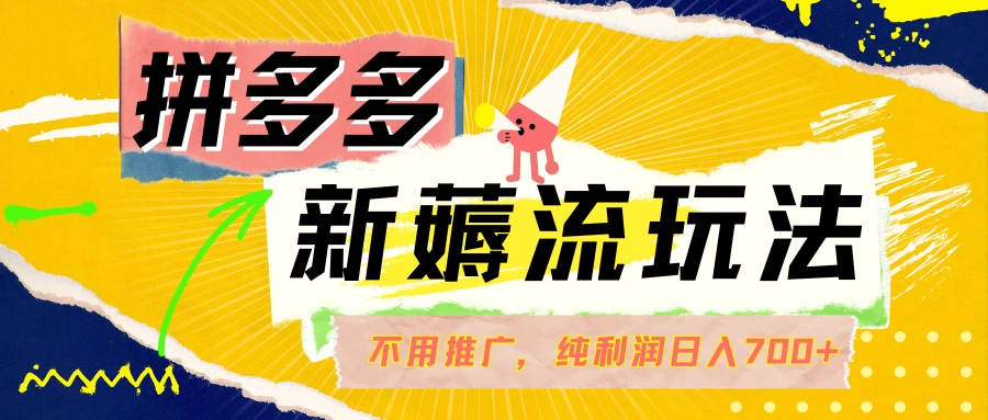 拼多多薅流玩法，不用开车推广，小白也可以纯利润日入700+ - 入巷拾玖